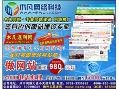 木凡網絡科技-企業網站建設 品牌網站建設 梅州網站推廣_供應產品_深圳市木凡網絡科技